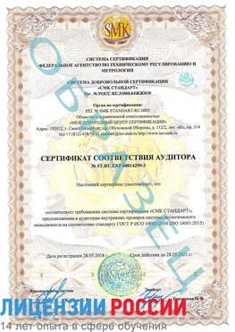 Образец сертификата соответствия аудитора Образец сертификата соответствия аудитора №ST.RU.EXP.00014299-3 Ремонтное Сертификат ISO 14001